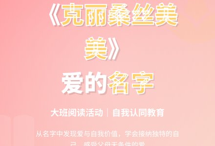 大班阅读活动《我的名字克里桑斯美美》-幼师课件网