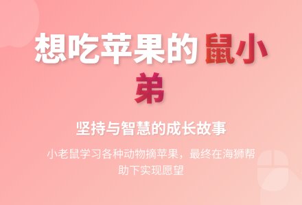 语言活动《想吃苹果的鼠小弟》-幼师课件网