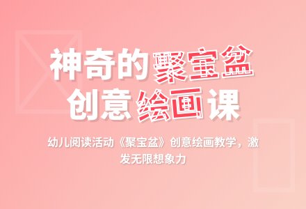 阅读活动《聚宝盆》-幼师课件网