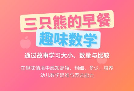综合活动《三只熊的早餐》-幼师课件网