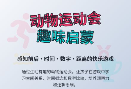 数学活动：《动物运动会》-幼师课件网