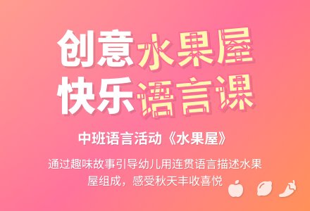 中班语言活动：《水果屋》-幼师课件网