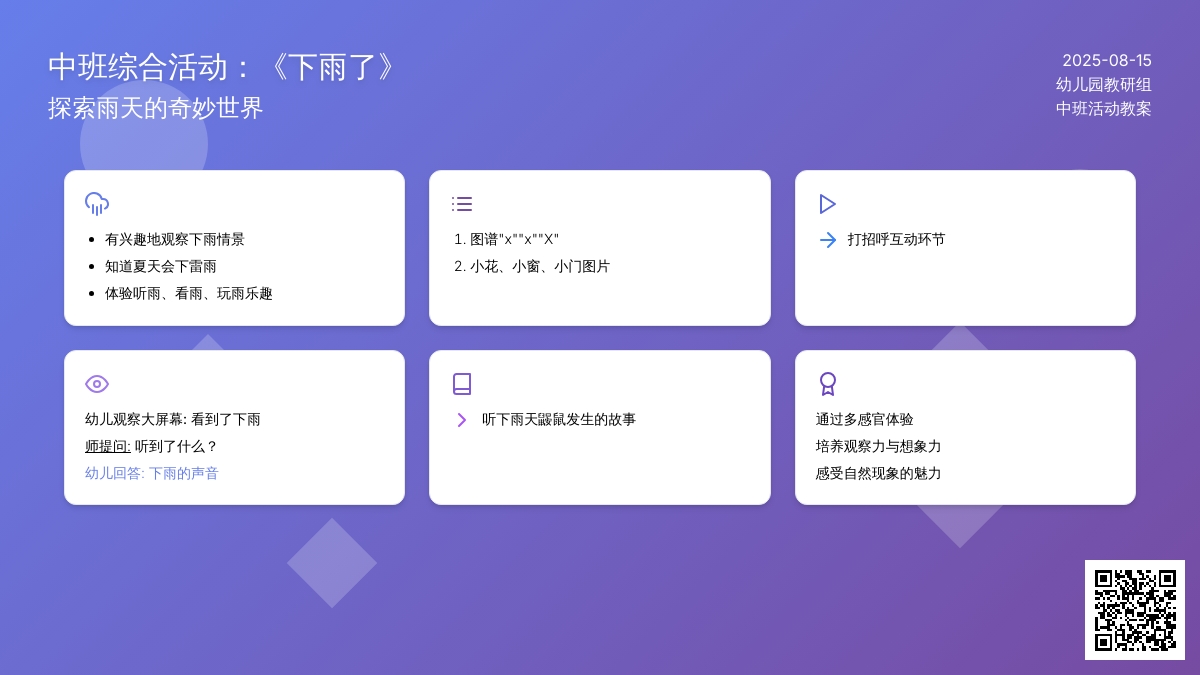 中班综合活动：《下雨了》