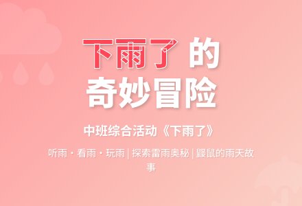 中班综合活动：《下雨了》-幼师课件网