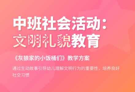 中班社会活动：《灰狼家的小饭桶们》-幼师课件网