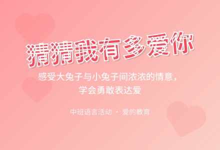 中班语言活动：《猜猜我有多爱你》-幼师课件网