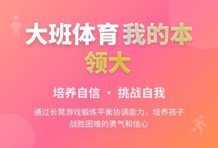 大班体育活动《我的本领大》-幼师课件网
