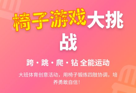 大班体育活动《椅子游戏》-幼师课件网