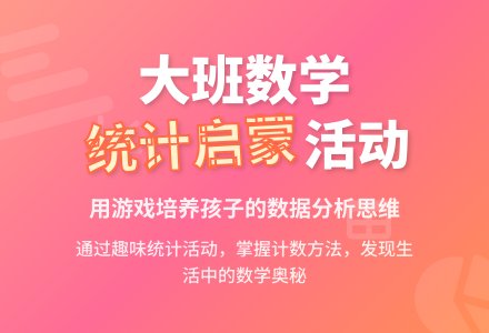 大班数学活动《有用的统计》-幼师课件网