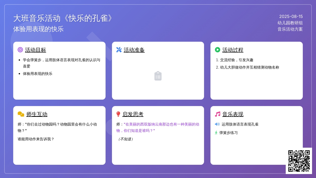 大班音乐活动《快乐的孔雀》