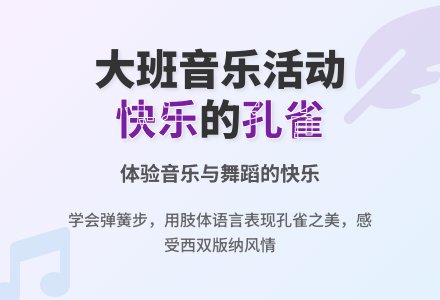 大班音乐活动《快乐的孔雀》-幼师课件网
