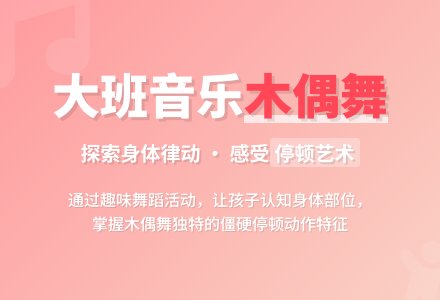 大班音乐活动《小木偶的舞蹈》-幼师课件网