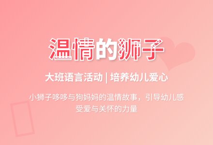 大班语言活动《温情的狮子》-幼师课件网