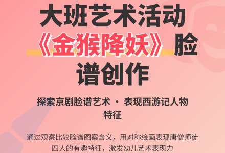 大班艺术活动：《金猴降妖》-幼师课件网