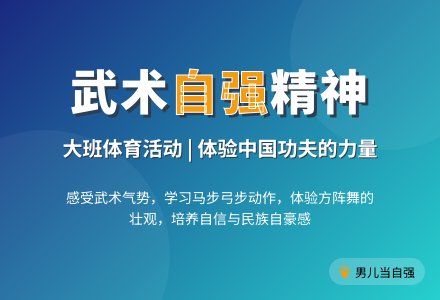 大班体育活动：男儿当自强-幼师课件网