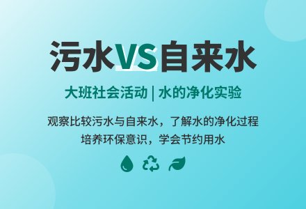 大班社会活动：《比较污水和自来水》-幼师课件网