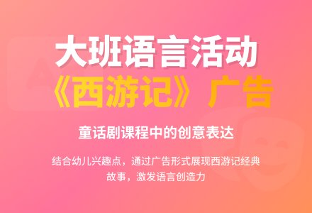 大班语言活动：《我为西游记做广告》-幼师课件网