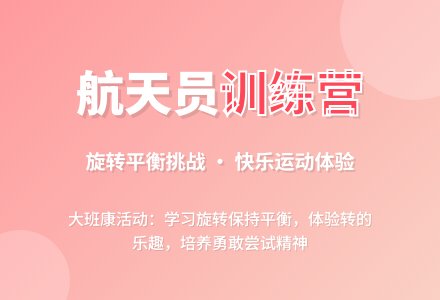大班健康活动：《航天员训练营》-幼师课件网