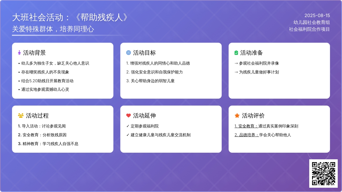 大班社会活动：《帮助残疾人》