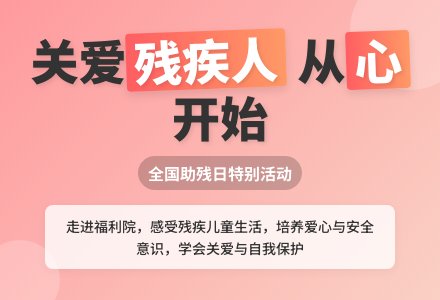大班社会活动：《帮助残疾人》-幼师课件网