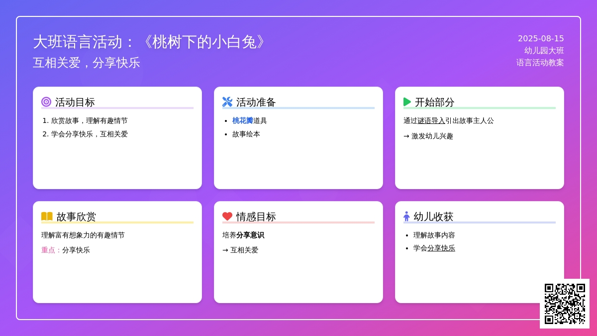 大班语言活动：《桃树下的小白兔》