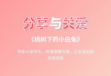 大班语言活动：《桃树下的小白兔》-幼师课件网