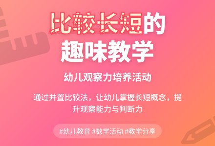 数学活动《比较长短》-幼师课件网