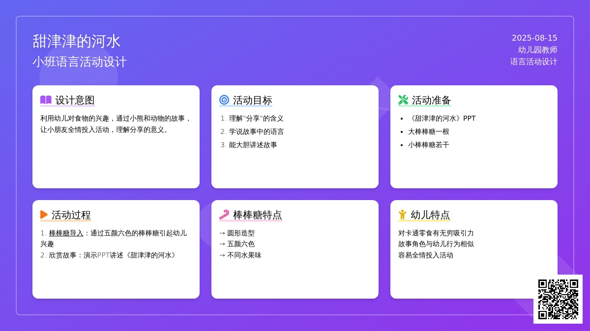 语言活动《甜津津的河水》