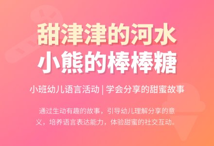 语言活动《甜津津的河水》-幼师课件网