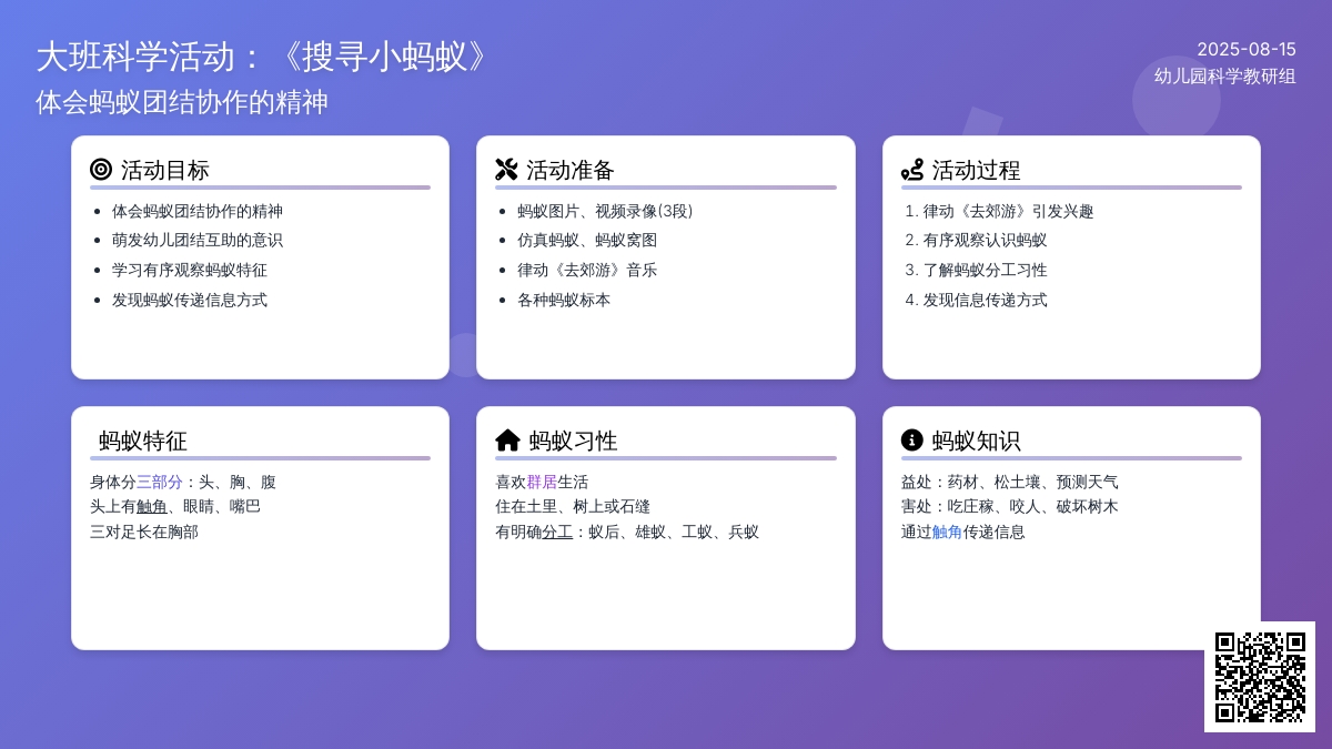 大班科学活动：《搜寻小蚂蚁》