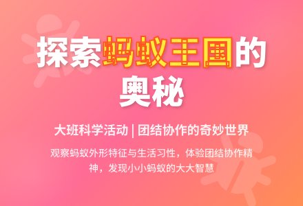 大班科学活动：《搜寻小蚂蚁》-幼师课件网