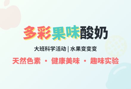 大班科学活动：《多彩的果味酸奶》-幼师课件网