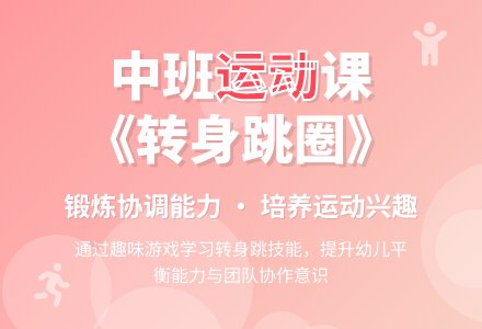 中班运动活动:《转身跳圈》-幼师课件网