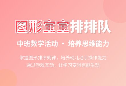 中班数学活动：《图形孩子排排队》-幼师课件网