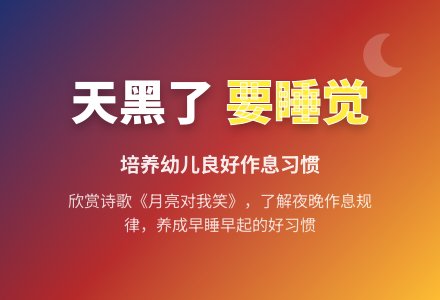 社会活动：《天黑了，要睡觉》-幼师课件网