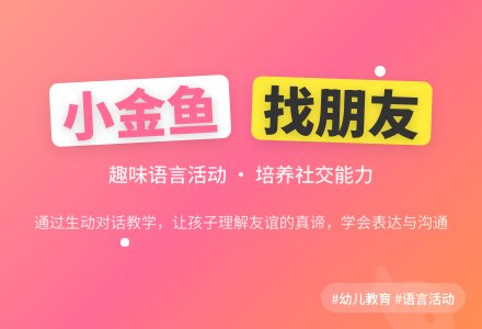 语言活动：《小金鱼找朋友》-幼师课件网