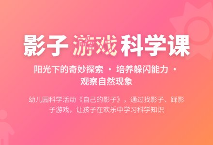 科学活动：《自己的影子》-幼师课件网