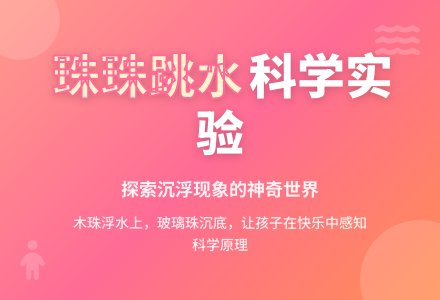 科学活动：《珠珠跳水》-幼师课件网