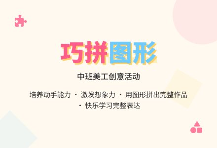 中班美工活动：《巧拼图形》-幼师课件网
