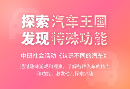 中班社会活动：《认识不同的汽车》-幼师课件网