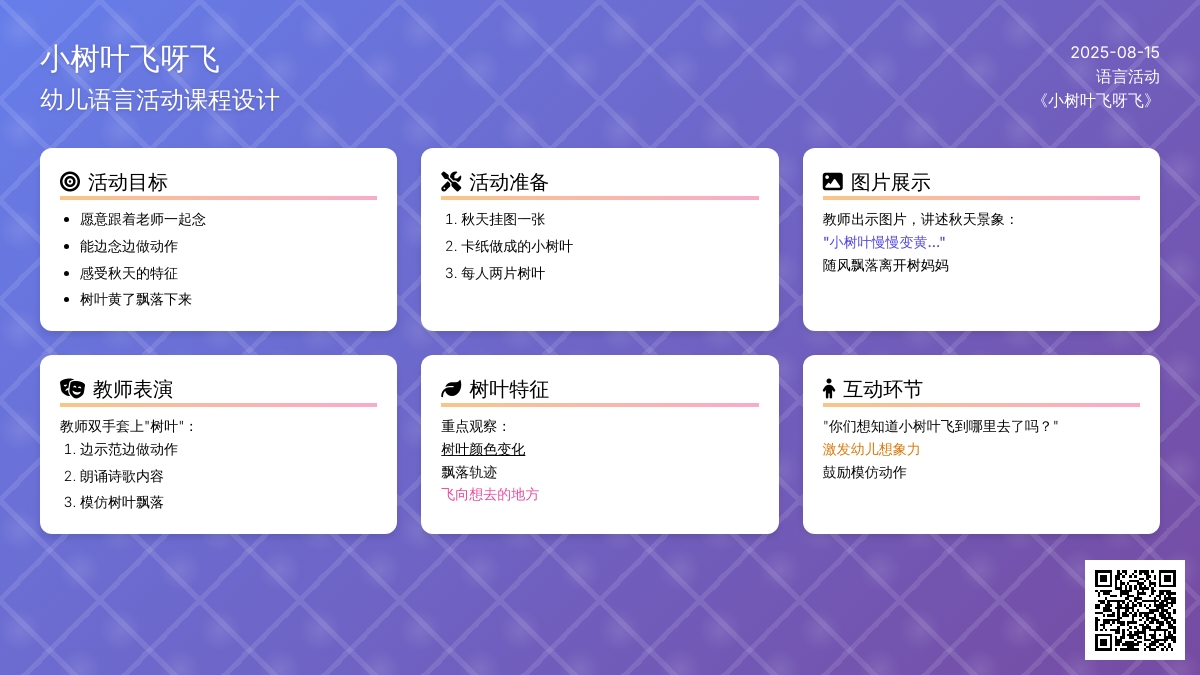 语言活动：《小树叶飞呀飞》