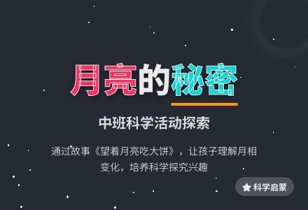 中班科学活动：《月亮的秘密》-幼师课件网