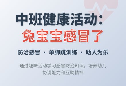 中班健康活动：《兔孩子感冒了》-幼师课件网