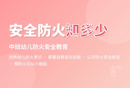 中班社会活动：《安全防火知多少》-幼师课件网