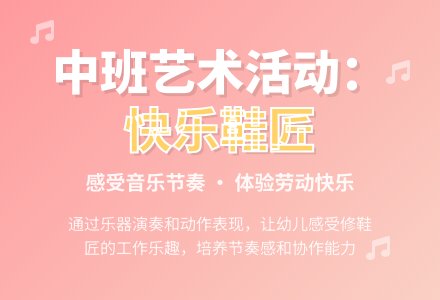 中班艺术活动：《快乐的鞋匠》-幼师课件网