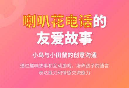 语言活动：《喇叭花电话》-幼师课件网