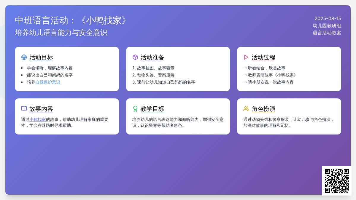 中班语言活动：《小鸭找家》