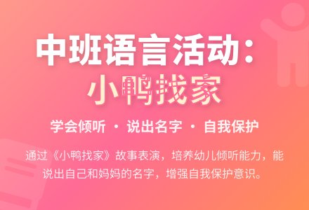 中班语言活动：《小鸭找家》-幼师课件网