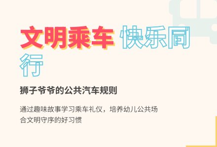 中班语言活动：《我也要搭车》-幼师课件网