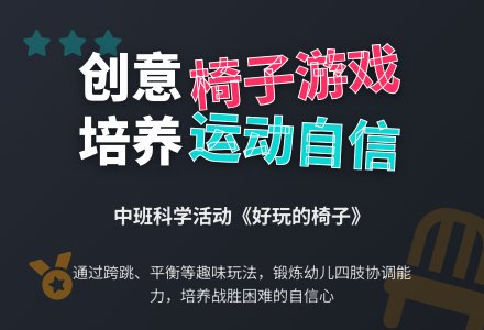 中班科学活动：《好玩的椅子》-幼师课件网